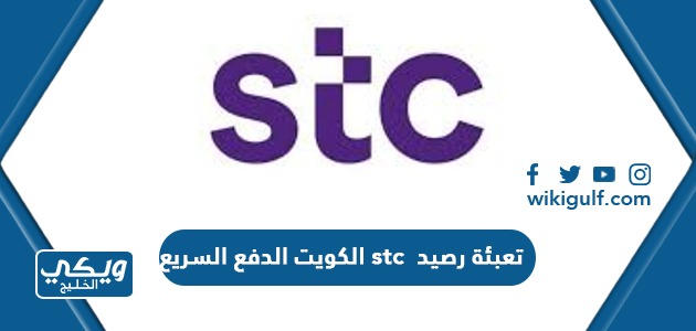 تعبئة رصيد stc الكويت الدفع السريع 2023