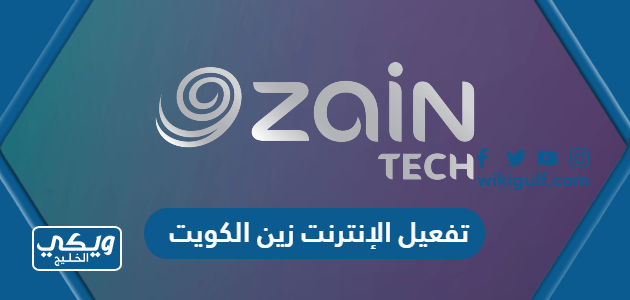 كيفية تفعيل خدمة الانترنت زين الكويت 2024