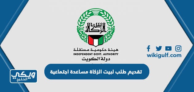 تقديم طلب لبيت الزكاة الكويتي للحصول علي مساعدة اجتماعية 2024