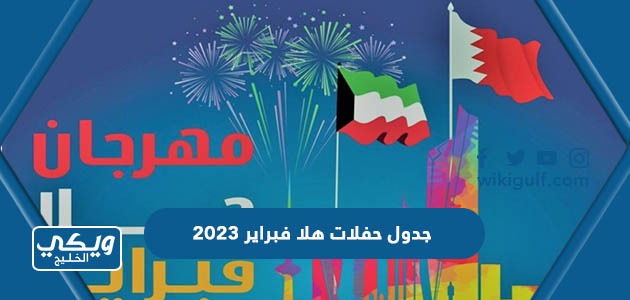جدول حفلات هلا فبراير ٢٠٢٣ الكويت