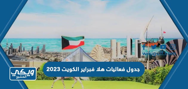 جدول فعاليات هلا فبراير الكويت 2023