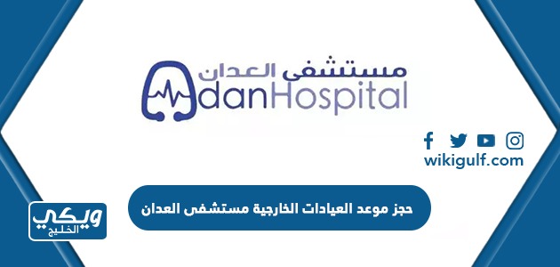 حجز موعد العيادات الخارجية مستشفى العدان