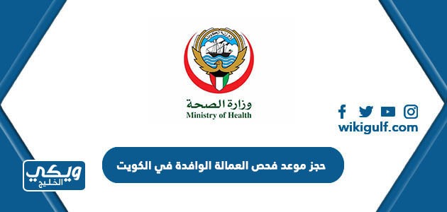 حجز موعد فحص العمالة الوافدة في الكويت 2024 الرابط والخطوات