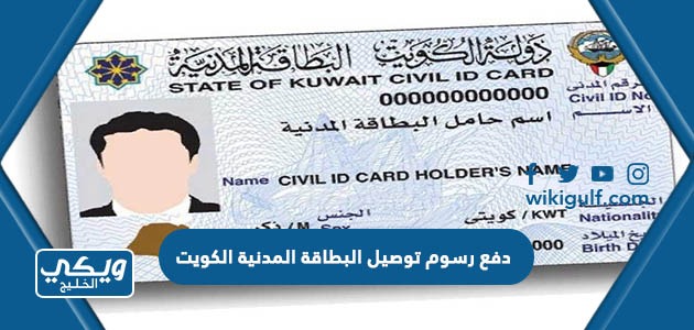 دفع رسوم توصيل البطاقة المدنية الكويت
