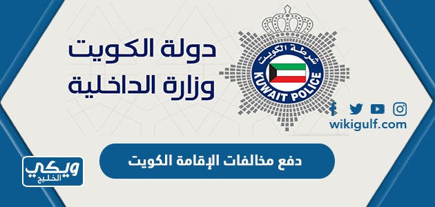 دفع مخالفات الإقامة الكويت بالرقم المدني ورقم التأشيرة 2024