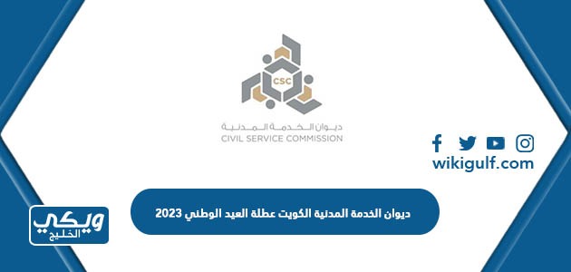 ديوان الخدمة المدنية الكويت عطلة العيد الوطني 2023