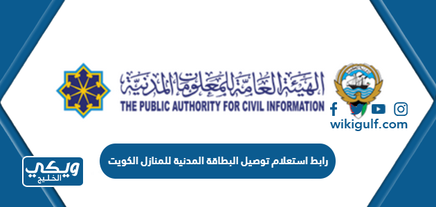 رابط استعلام توصيل البطاقة المدنية للمنازل الكويت