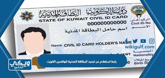 رابط استعلام عن تجديد البطاقة المدنية للوافدين الكويت www.paci.gov.kw