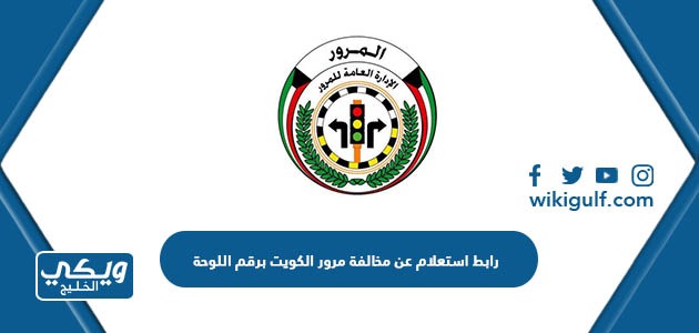 رابط استعلام مخالفة مرور الكويت برقم اللوحة moi.gov.kw