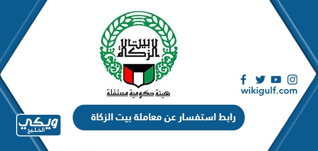 رابط استفسار عن معاملة في بيت الزكاة الكويتي webapps.zakathouse.org.kw