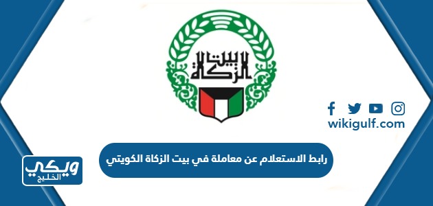 رابط الاستعلام عن معاملة بيت الزكاة الكويتي webapps.zakathouse.org.kw