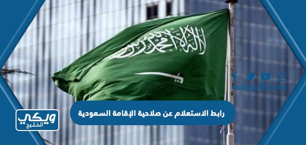 رابط الاستعلام عن صلاحية الإقامة  في السعودية