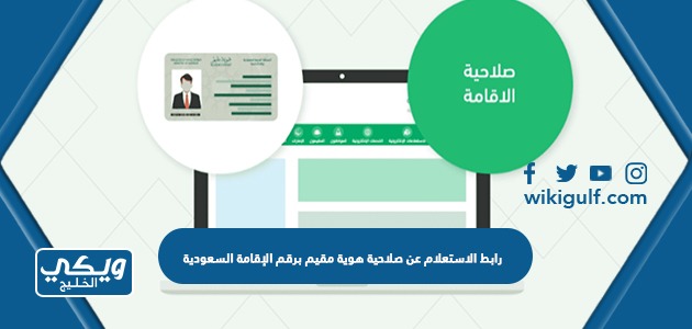 رابط الاستعلام عن صلاحية هوية مقيم برقم الإقامة السعودية