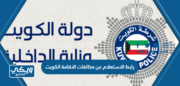 رابط الاستعلام عن مخالفات الاقامة الكويت للمقيمين e.gov.kw
