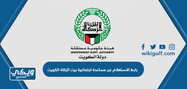رابط الاستعلام عن مساعدة اجتماعية بيت الزكاة الكويت