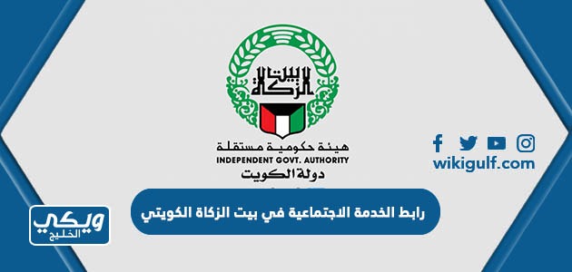 رابط الخدمة الاجتماعية في بيت الزكاة الكويتي zakathouse.org.kw