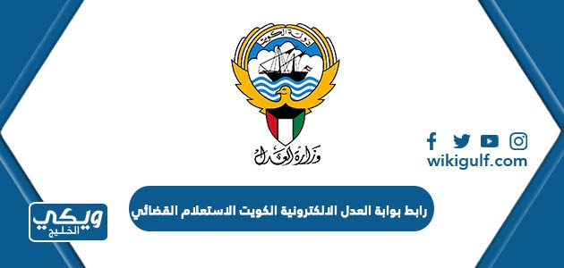 رابط بوابة العدل الالكترونية الكويت الاستعلام القضائي