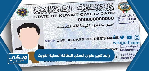 رابط تغيير عنوان السكن البطاقة المدنية الكويت