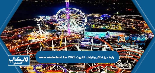 رابط حجز تذاكر ونترلاند الكويت 2023 www.winterland.kw