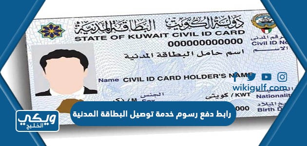 رابط دفع رسوم خدمة توصيل البطاقة المدنية