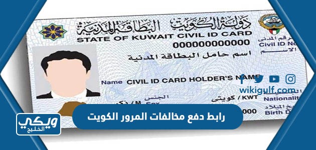 رابط رسمي دفع مخالفات المرور الكويت اونلاين www.moi.gov.kw