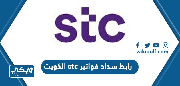 رابط سداد فواتير stc اس تي سي الكويت إلكترونيا 2024