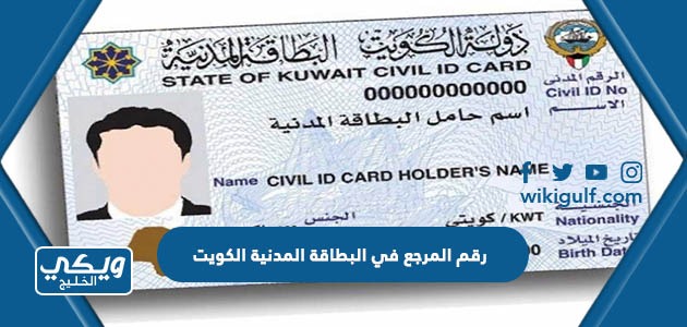 رقم المرجع في البطاقة المدنية الكويت