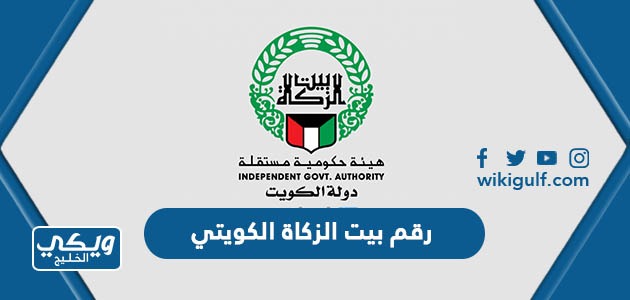 رقم هاتف بيت الزكاة الكويتي للاستفسار والشكاوى 2024