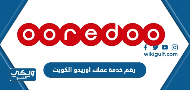 رقم خدمة عملاء اوريدو Ooredoo الكويت