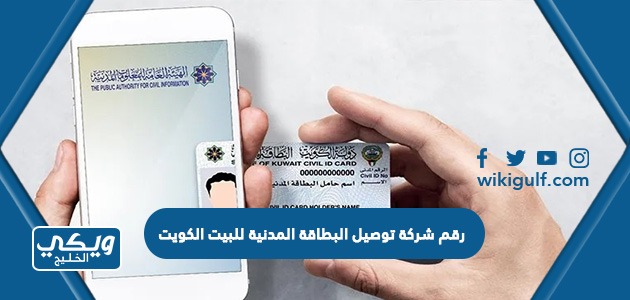 رقم شركة توصيل البطاقة المدنية للبيت الكويت