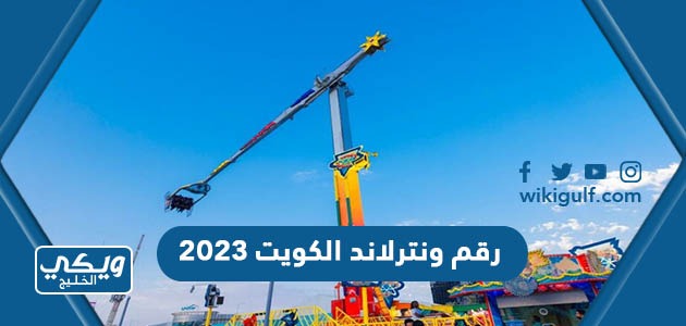 رقم ونترلاند الكويت 2023