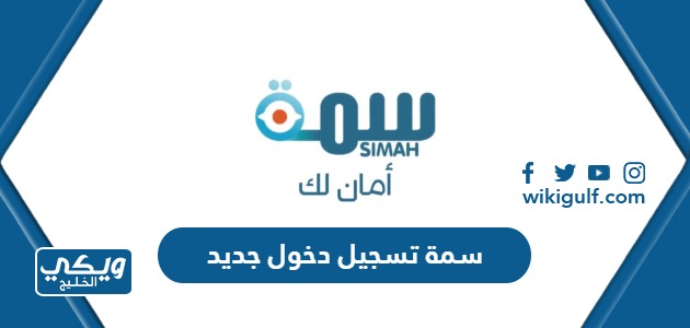 رابط سمة تسجيل دخول جديد للافراد simah login