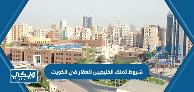 شروط تملك الخليجيين للعقار في الكويت