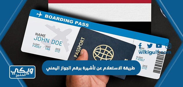 طريقة الاستعلام عن تأشيرة برقم الجواز اليمني