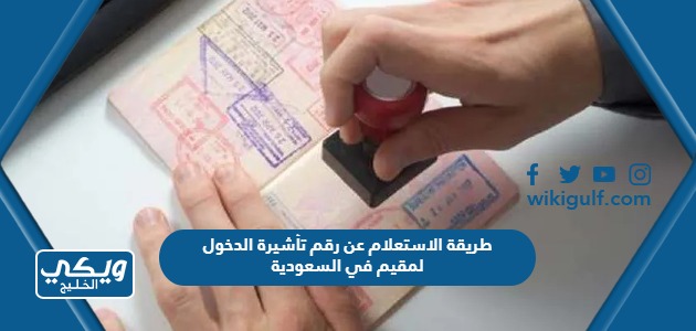 طريقة الاستعلام عن رقم تأشيرة الدخول لمقيم في السعودية