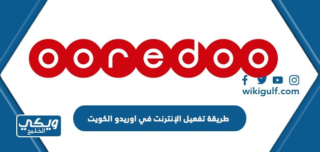 طريقة تفعيل الإنترنت في اوريدو الكويت