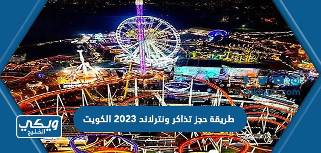 طريقة حجز تذاكر ونترلاند 2023 الكويت