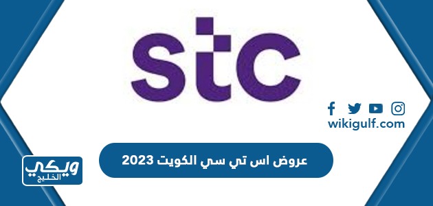 عروض اس تي سي الكويت 2023
