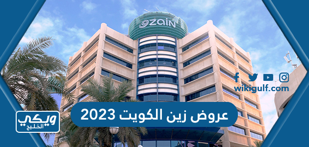 باقات وعروض زين الكويت 2024 Zain Kuwait