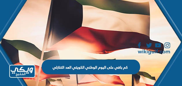 كم باقي على اليوم الوطني الكويتي 2024 العد التنازلي