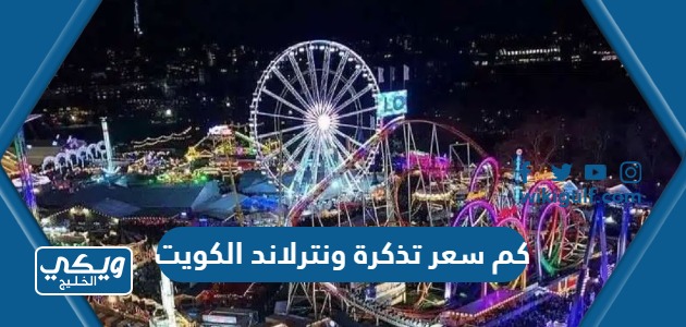 كم سعر تذكرة ونترلاند الكويت 2023