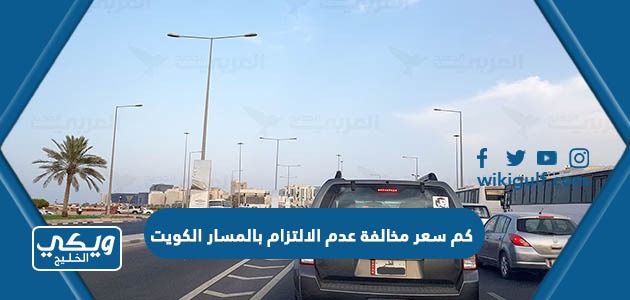 كم سعر مخالفة عدم الالتزام بالمسار في الكويت 2024