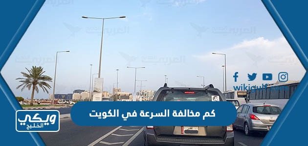 كم مخالفة السرعة في الكويت