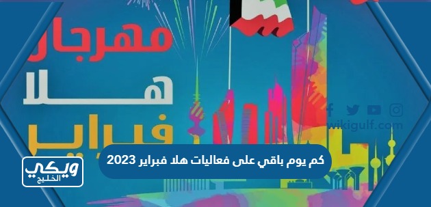 كم يوم باقي على فعاليات هلا فبراير 2023 في الكويت