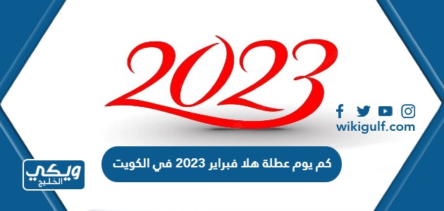 كم يوم عطلة هلا فبراير 2023 في الكويت