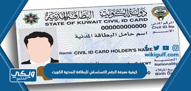 كيفية معرفة الرقم التسلسلي للبطاقة المدنية الكويت