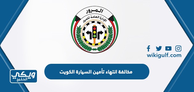 مخالفة انتهاء تأمين السيارة الكويت