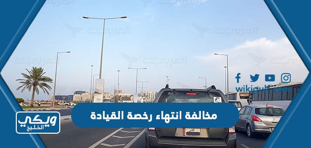 كم قيمة مخالفة انتهاء رخصة القيادة الكويت 2024