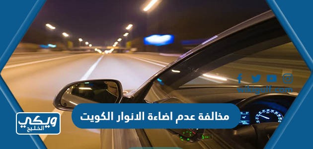 كم قيمة مخالفة عدم إضاءة الأنوار في الكويت