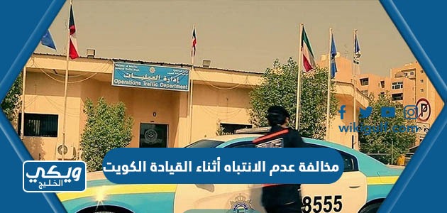 مخالفة عدم الانتباه أثناء القيادة الكويت